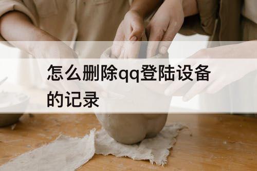 怎么删除qq登陆设备的记录