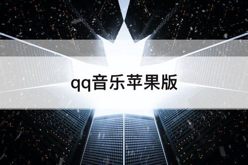 qq音乐苹果版
