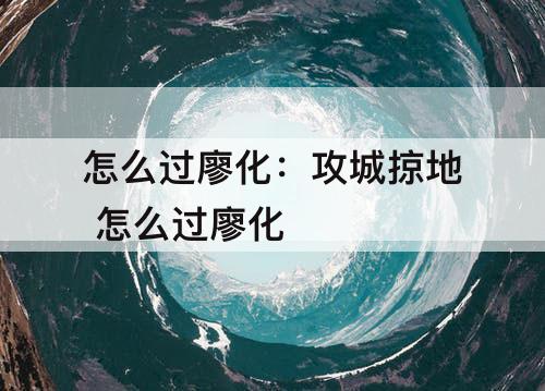怎么过廖化：攻城掠地 怎么过廖化