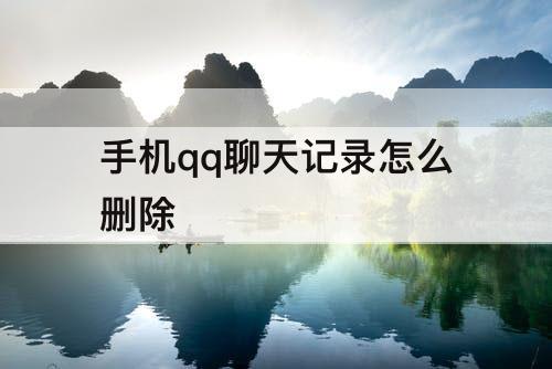 手机qq聊天记录怎么删除