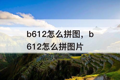 b612怎么拼图，b612怎么拼图片