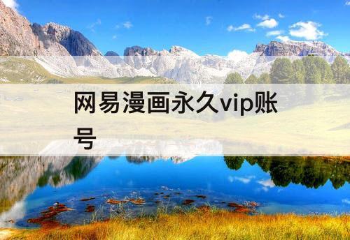 网易漫画永久vip账号