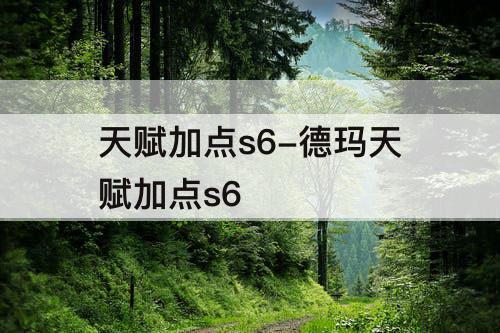 天赋加点s6-德玛天赋加点s6