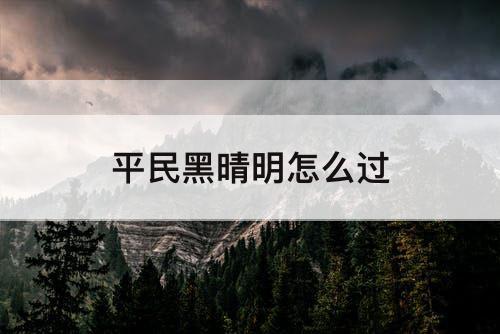 平民黑晴明怎么过