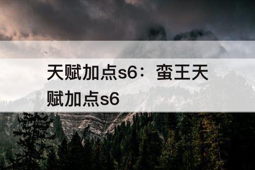 天赋加点s6：蛮王天赋加点s6