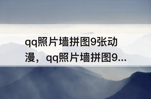 qq照片墙拼图9张动漫，qq照片墙拼图9张动漫三玖