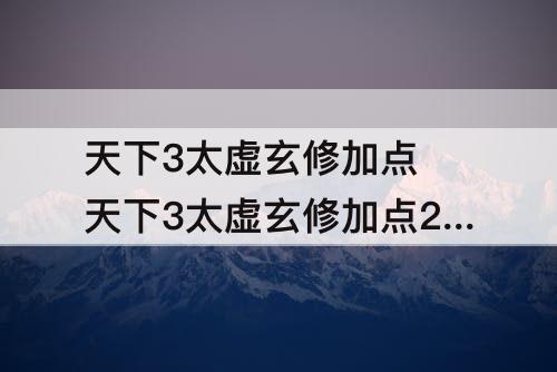 天下3太虚玄修加点 天下3太虚玄修加点2021年