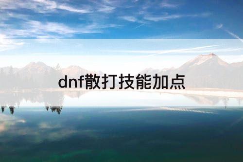 dnf散打技能加点