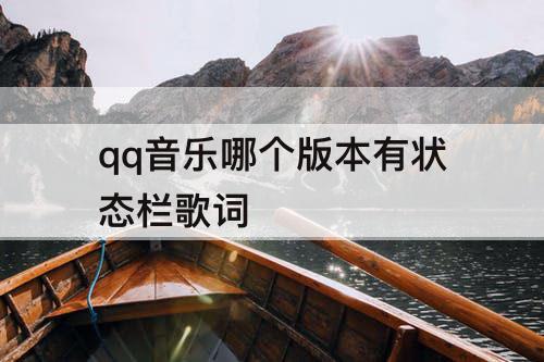 qq音乐哪个版本有状态栏歌词