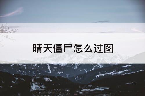 晴天僵尸怎么过图