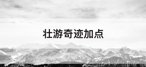 壮游奇迹加点