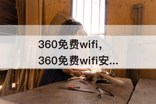 360免费wifi，360免费wifi安卓版下载