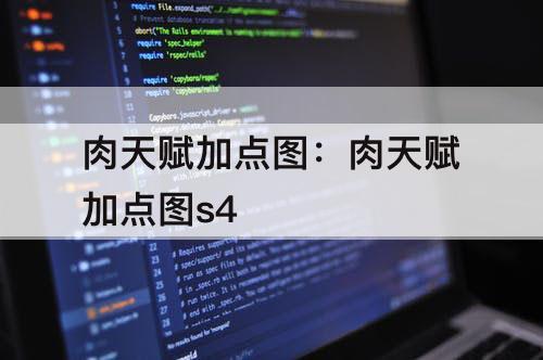肉天赋加点图：肉天赋加点图s4