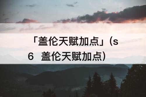 「盖伦天赋加点」(s6  盖伦天赋加点)