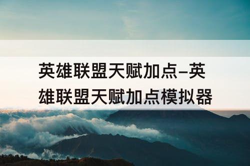 英雄联盟天赋加点-英雄联盟天赋加点模拟器