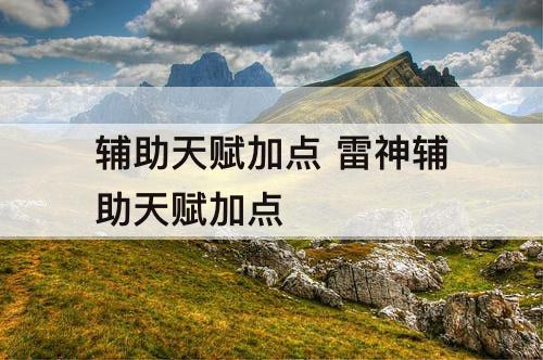 辅助天赋加点 雷神辅助天赋加点
