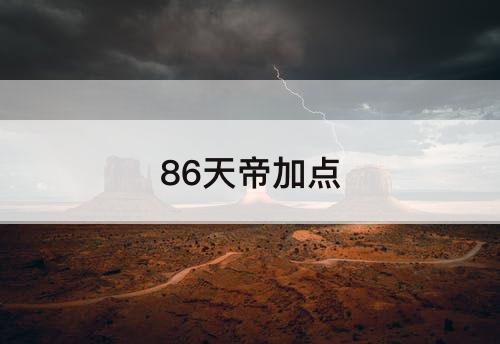 86天帝加点