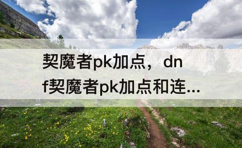 契魔者pk加点，dnf契魔者pk加点和连招