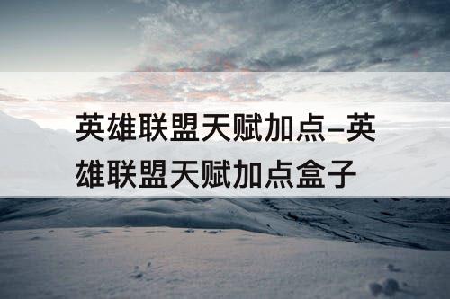 英雄联盟天赋加点-英雄联盟天赋加点盒子
