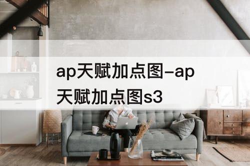 ap天赋加点图-ap天赋加点图s3