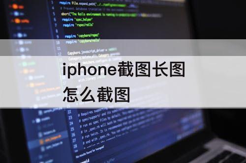 iphone截图长图怎么截图