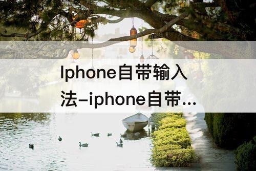 Iphone自带输入法-iphone自带输入法词库添加