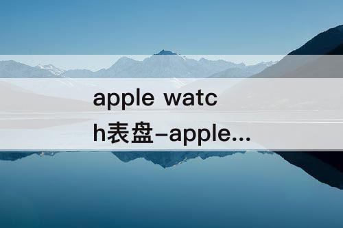 apple watch表盘-apple watch表盘资源小老虎