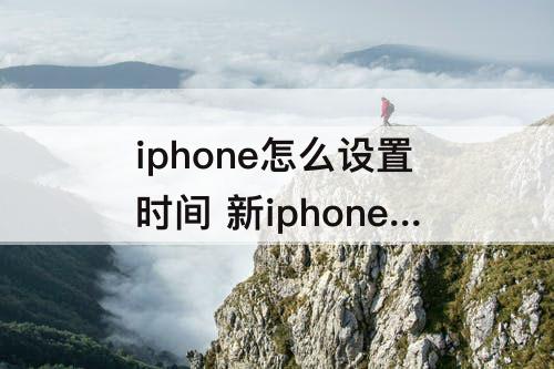 iphone怎么设置时间 新iphone怎么设置时间
