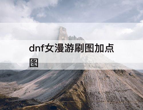 dnf女漫游刷图加点图