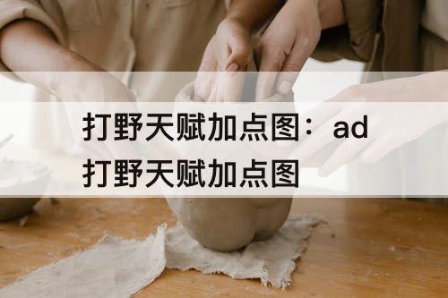 打野天赋加点图：ad打野天赋加点图