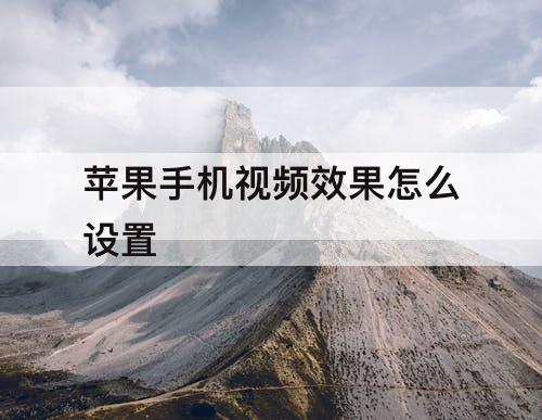 苹果手机视频效果怎么设置