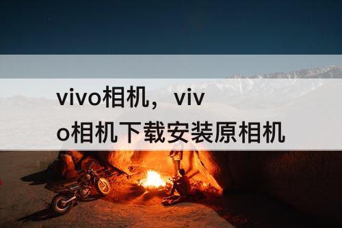 vivo相机，vivo相机下载安装原相机