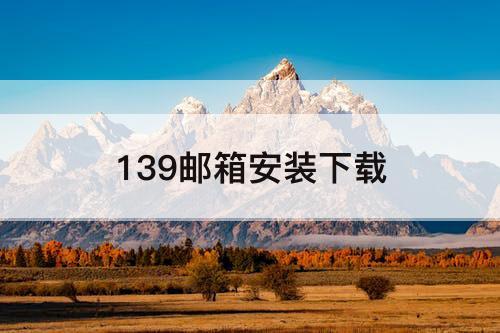 139邮箱安装下载