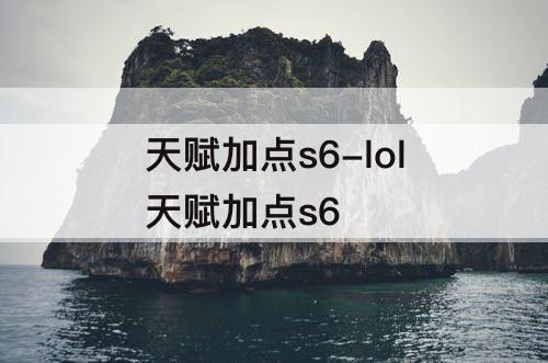 天赋加点s6-lol天赋加点s6
