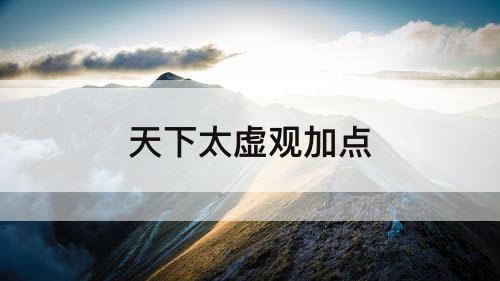天下太虚观加点