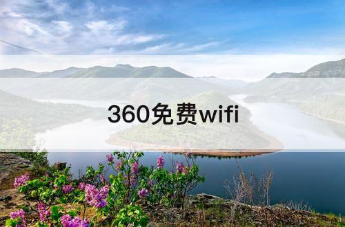 360免费wifi
