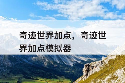 奇迹世界加点，奇迹世界加点模拟器