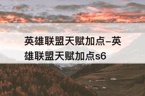 英雄联盟天赋加点-英雄联盟天赋加点s6