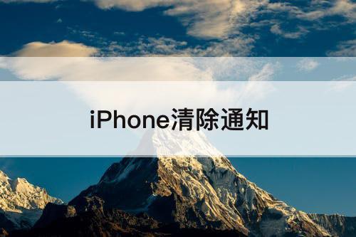 iPhone清除通知