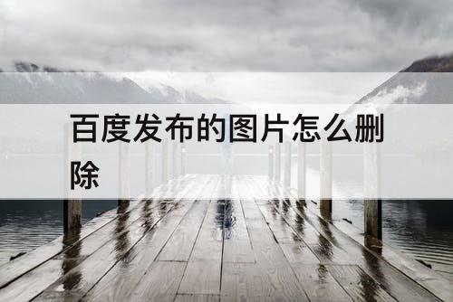 百度发布的图片怎么删除