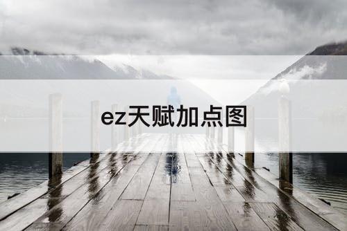 ez天赋加点图
