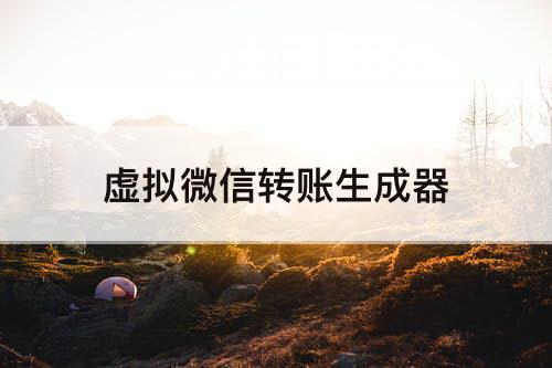 虚拟微信转账生成器