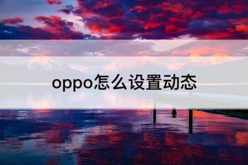 oppo怎么设置动态