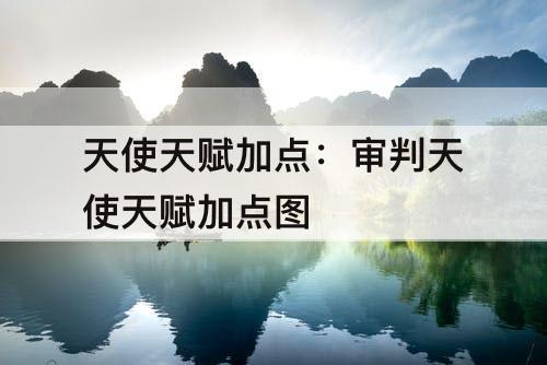 天使天赋加点：审判天使天赋加点图