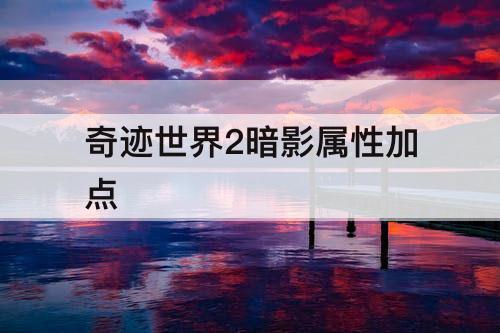 奇迹世界2暗影属性加点
