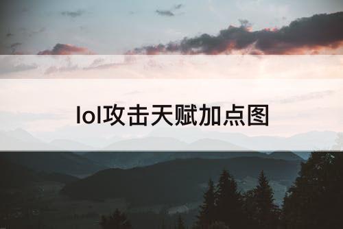 lol攻击天赋加点图