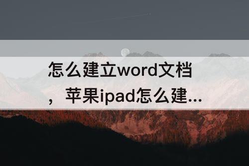 怎么建立word文档，苹果ipad怎么建立word文档