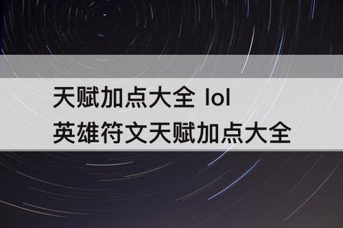 天赋加点大全 lol英雄符文天赋加点大全