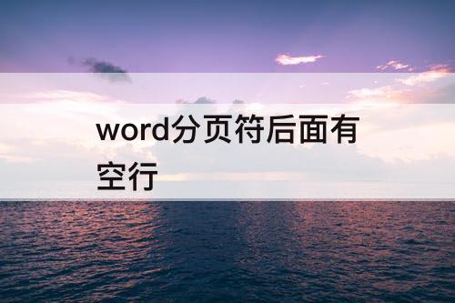 word分页符后面有空行
