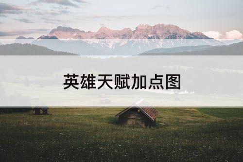 英雄天赋加点图